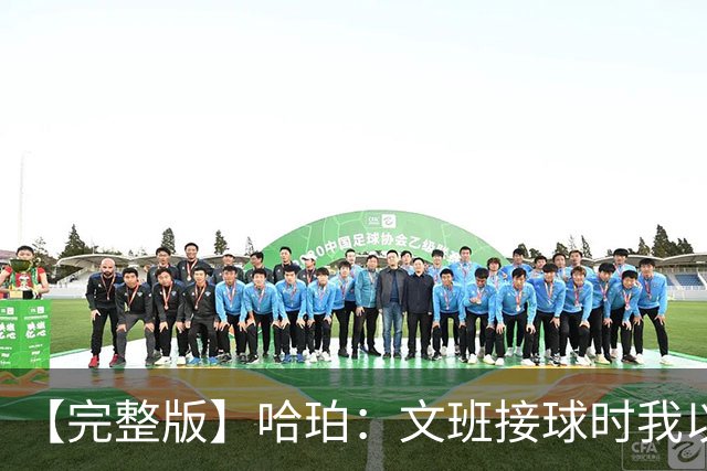 【完整版】哈珀：文班接球时我以为稳了 阿门的那次封盖实属罕见