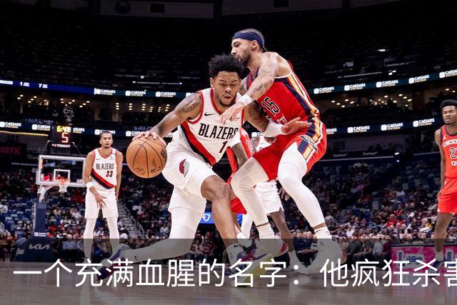 一个充满血腥的名字：他疯狂杀害67人杀伤10人，多数为灭门惨案！