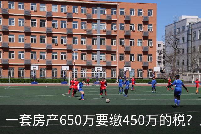 一套房产650万要缴450万的税？上海夫妻无儿无女，生前捐出500多万善款，遗赠毕生积蓄与房产救人，基金会卖房折现却遇高额税费