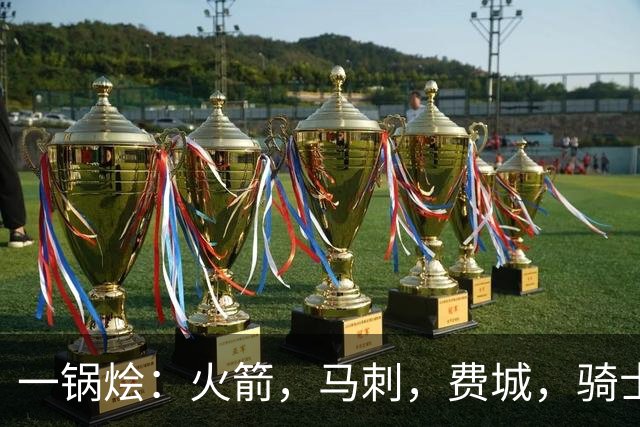 一锅烩：火箭，马刺，费城，骑士，雷霆，掘金