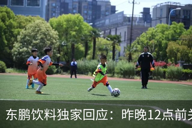 东鹏饮料独家回应：昨晚12点前关注到姆巴佩相关不妥舆论，第一时间讨论决策