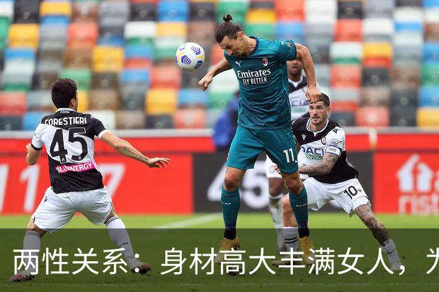 两性关系：身材高大丰满女人，为什么越看越有福气？答案太真实