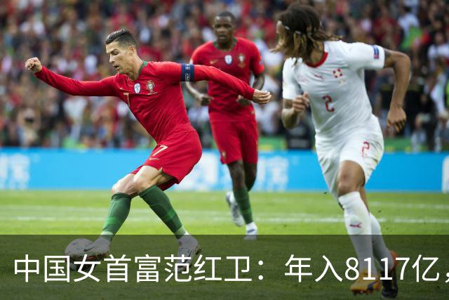 中国女首富范红卫：年入8117亿，超华为成第3民企，她哪来的钱？