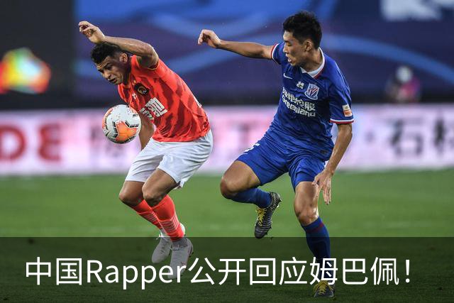 中国Rapper公开回应姆巴佩！