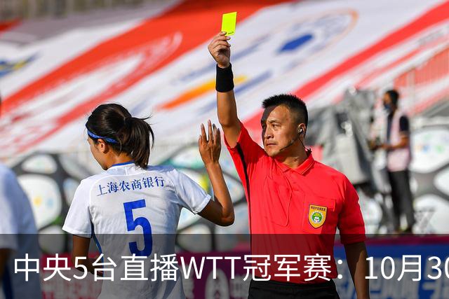 中央5台直播WTT冠军赛：10月30日CCTV5直播 孙颖莎王曼昱领衔冲8强