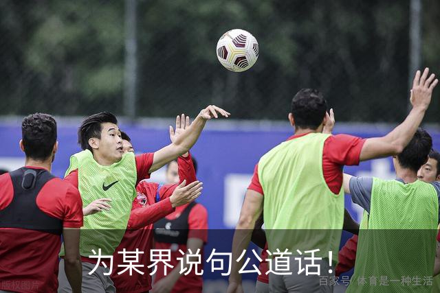 为某界说句公道话！