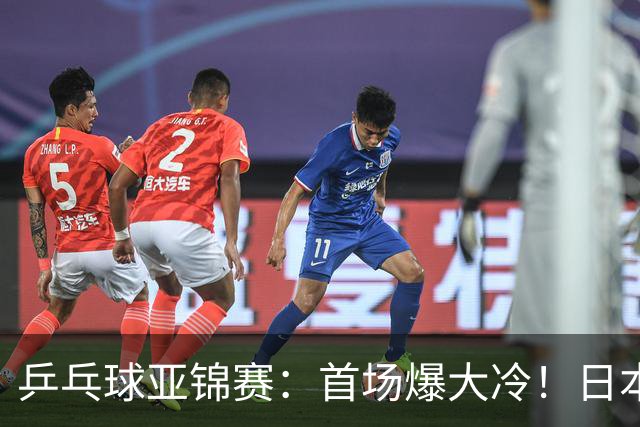 乒乓球亚锦赛：首场爆大冷！日本世界冠军翻车，张本智和3-0零封