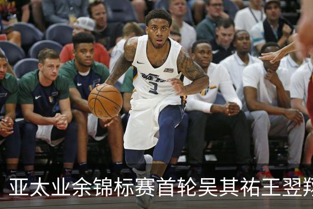 亚太业余锦标赛首轮吴其祐王翌翔交红字 周子勤T40