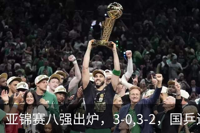 亚锦赛八强出炉，3-0,3-2，国乒连赢两场，林诗栋轻松温瑞博惊险