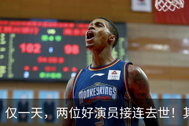 仅一天，两位好演员接连去世！其中一个只有46岁，另一位是老戏骨