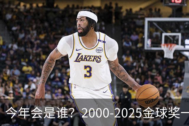 今年会是谁？2000-2025金球奖一览，今年谁能圆梦捧杯？