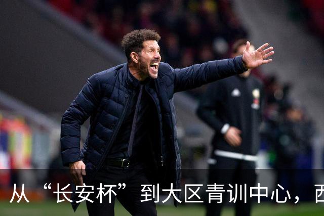 从“长安杯”到大区青训中心，西安为西北少年架好向上的梯子