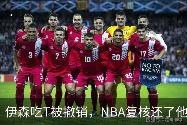 伊森吃T被撤销，NBA复核还了他一个清白