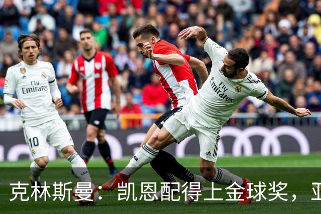 克林斯曼：凯恩配得上金球奖，亚马尔和奥利塞有时间证明自己
