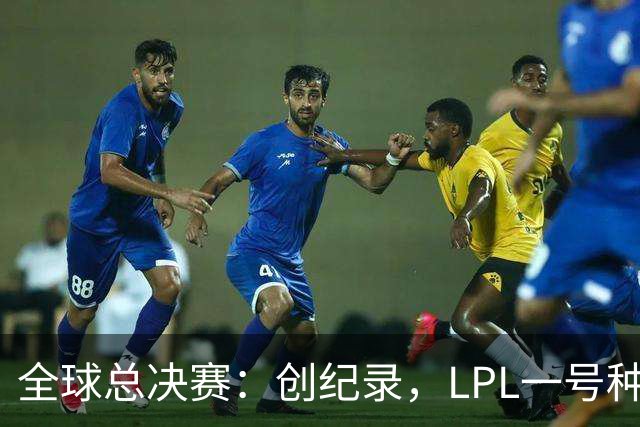 全球总决赛：创纪录，LPL一号种子一场不胜，扫地回家！TL横扫AL