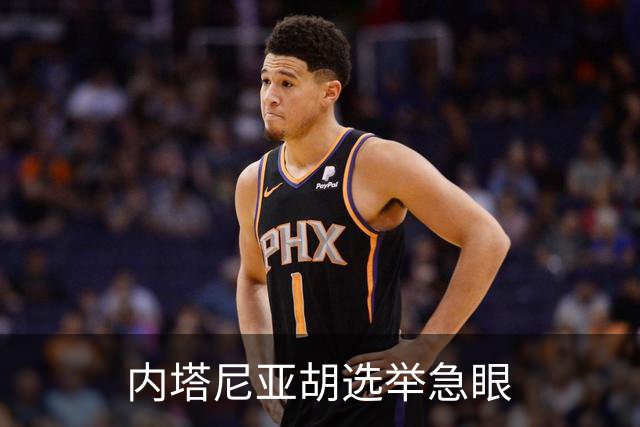 内塔尼亚胡选举急眼