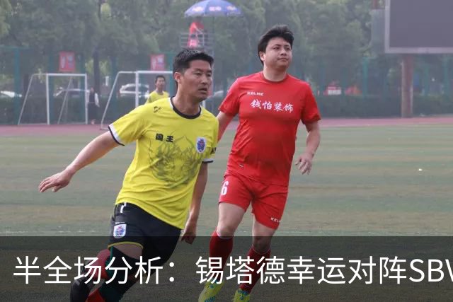 半全场分析：锡塔德幸运对阵SBV精英，比赛节奏可能反复