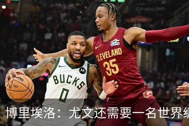 博里埃洛：尤文还需要一名世界级顶级前锋，国米和米兰都有