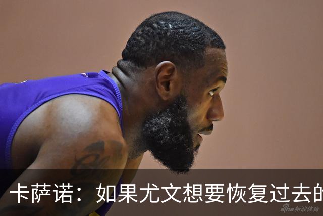 卡萨诺：如果尤文想要恢复过去的辉煌，就必须请回阿涅利担任主席