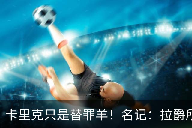 卡里克只是替罪羊！名记：拉爵所有决定都是错的，造就最差曼联