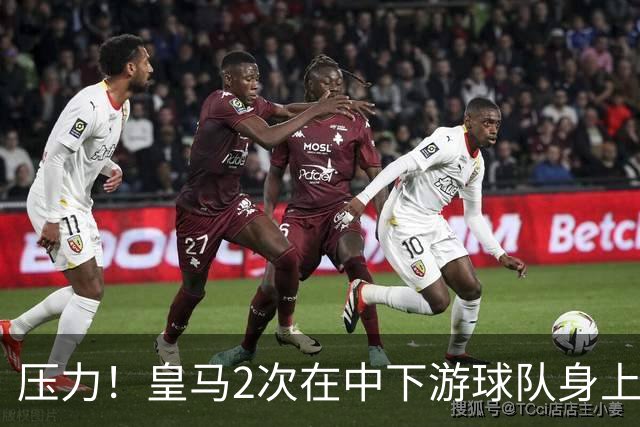 压力！皇马2次在中下游球队身上丢分 只领先巴萨1分