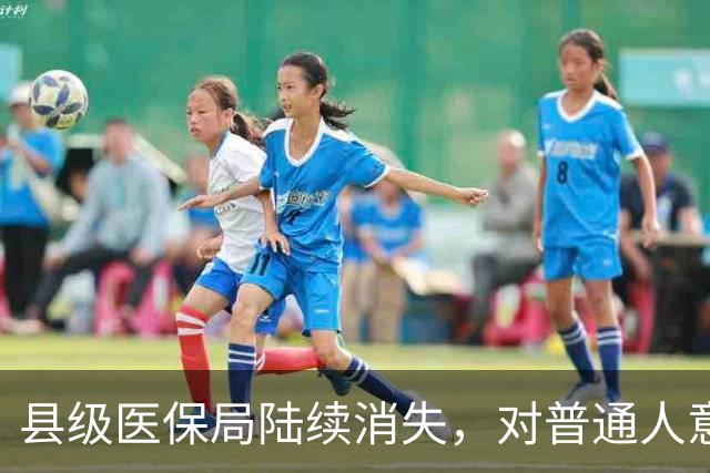 县级医保局陆续消失，对普通人意味着啥