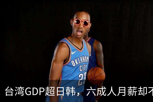 台湾GDP超日韩，六成人月薪却不到四万，钱到底进了谁的口袋？