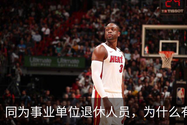 同为事业单位退休人员，为什么有的人有退休生活补贴有的没有？