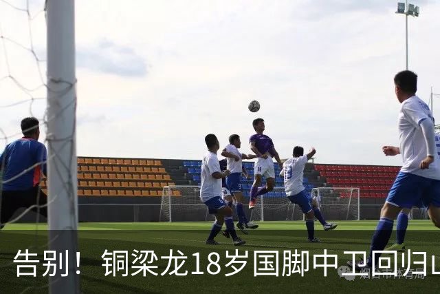 告别！铜梁龙18岁国脚中卫回归山东泰山，上海海港曾砸1000万求购