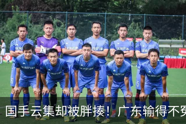 国手云集却被胖揍！广东输得不冤，媒体人不再忍，火力对准洋教头