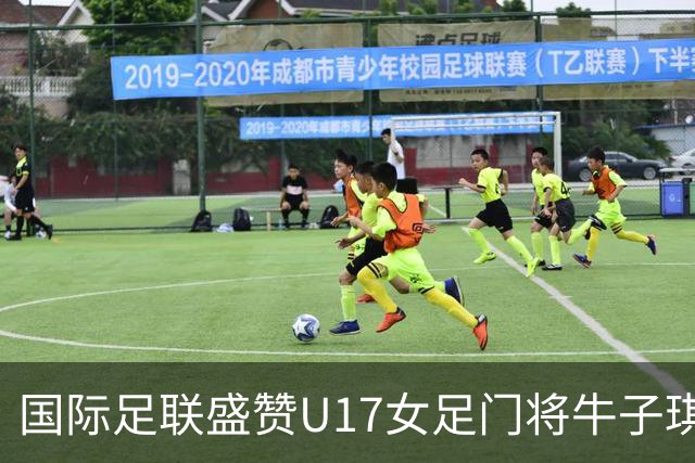 国际足联盛赞U17女足门将牛子琪：英雄门将铸就球队历史性胜利