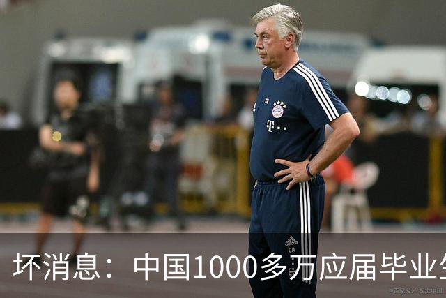 坏消息：中国1000多万应届毕业生面临的非常严峻问题，已经到来