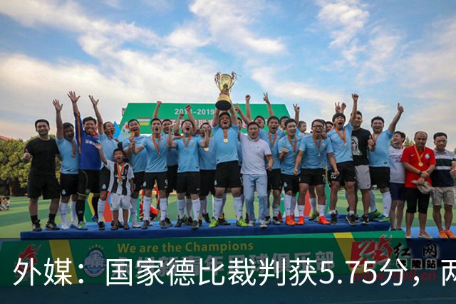 外媒：国家德比裁判获5.75分，两次卡牌判罚有误