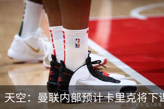 天空：曼联内部预计卡里克将下课；埃迪-豪和纳帅是接替人选