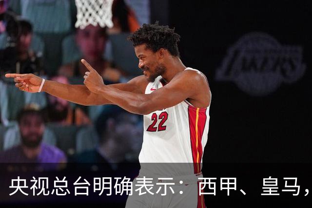 央视总台明确表示：西甲、皇马，尤其是姆巴佩本人必须尽快公开道歉，否则一切免谈