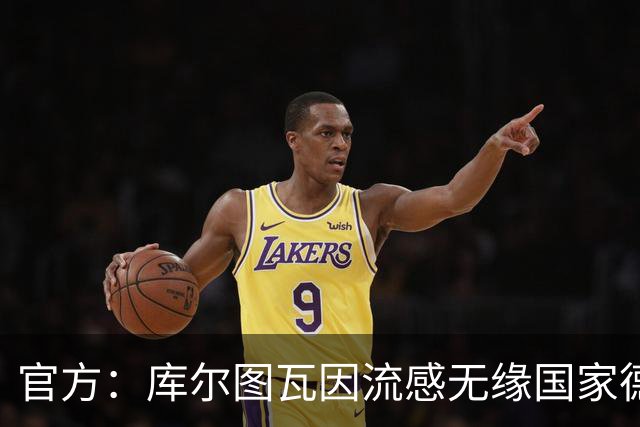 官方：库尔图瓦因流感无缘国家德比