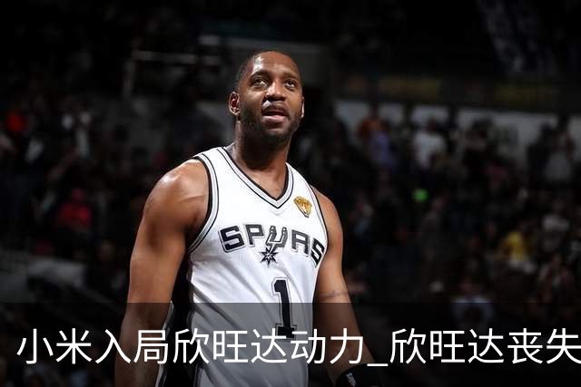 小米入局欣旺达动力 欣旺达丧失控制权