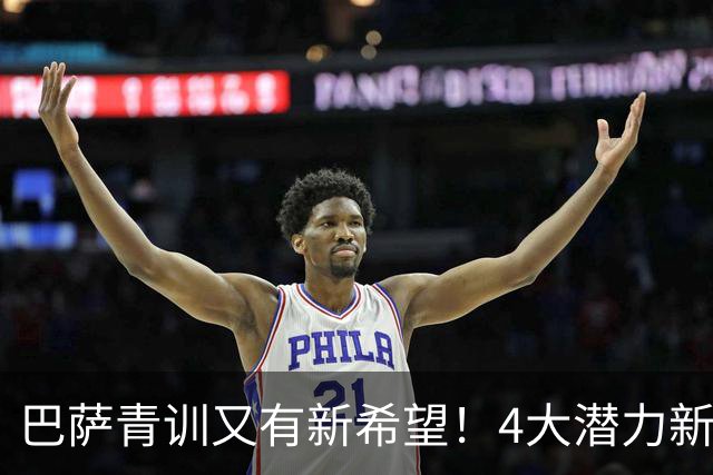 巴萨青训又有新希望！4大潜力新星谁能率先踢上一线队？