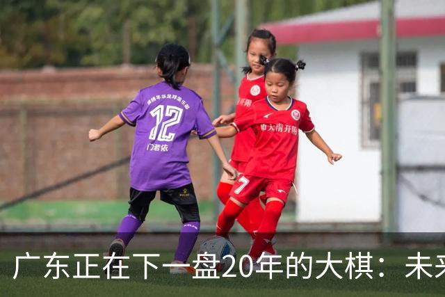 广东正在下一盘20年的大棋：未来最值钱的资产，不是房产，而是人
