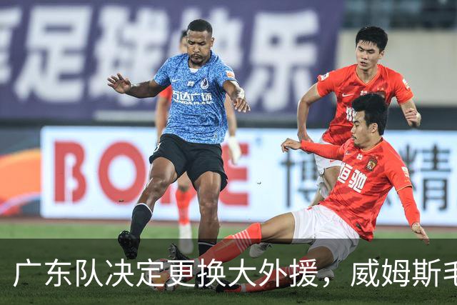 广东队决定更换大外援，威姆斯毛遂自荐，焦泊乔或被交易