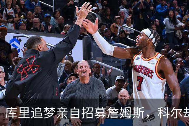 库里追梦亲自招募詹姆斯，科尔却称从未有过严肃对话