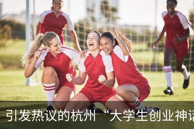 引发热议的杭州“大学生创业神话”翻车，被爆疑似做违规生意