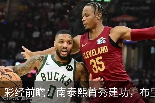 彩经前瞻：南泰熙首秀建功，布里斯班能否终结三场不胜？