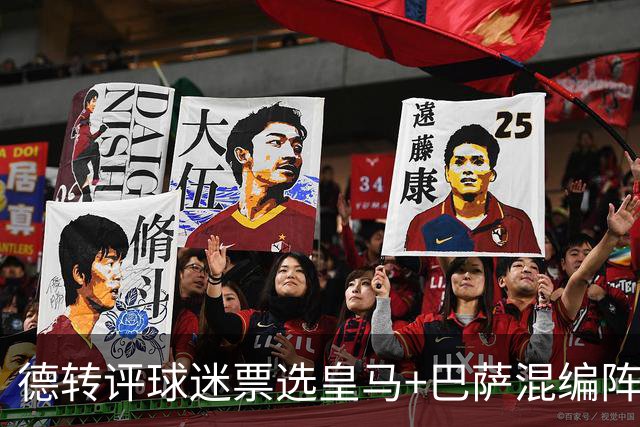 德转评球迷票选皇马+巴萨混编阵：亚马尔、姆巴佩领衔
