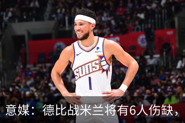 意媒：德比战米兰将有6人伤缺，丘库埃泽和托莫里在列