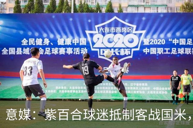 意媒：紫百合球迷抵制客战国米，抗议球票涨价及购票安排不公