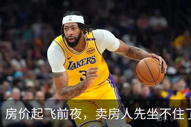 房价起飞前夜，卖房人先坐不住了