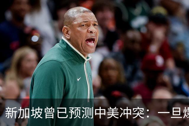 新加坡曾已预测中美冲突：一旦爆发，美国称中国不能攻打美本土