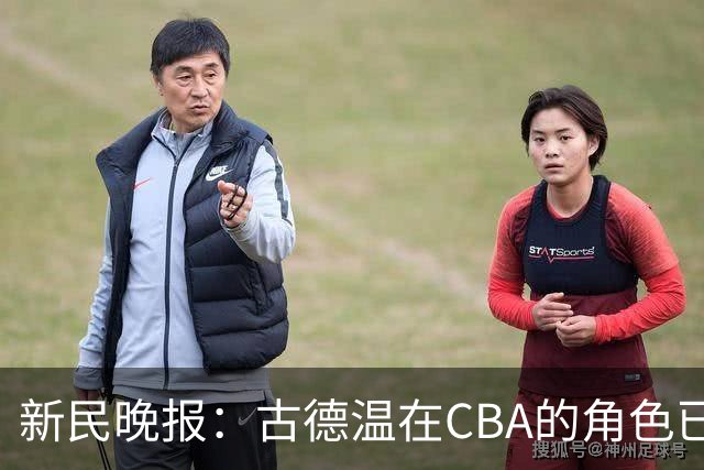 新民晚报：古德温在CBA的角色已经升级了 上海男篮对他绝对信任