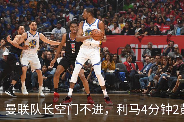曼联队长空门不进，利马4分钟2黄被罚下场，输给切尔西真不能怪卡里克